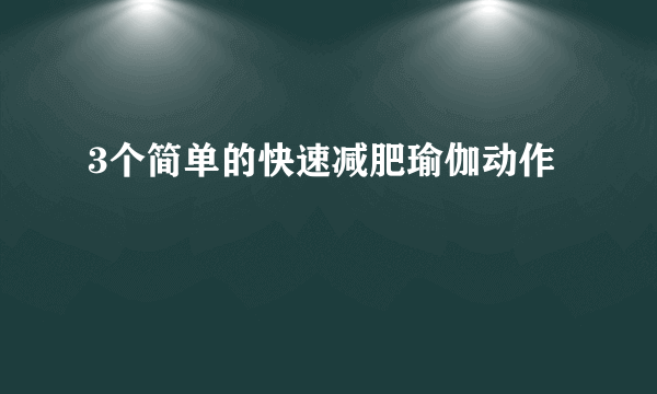 3个简单的快速减肥瑜伽动作