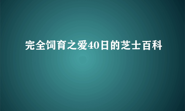 完全饲育之爱40日的芝士百科