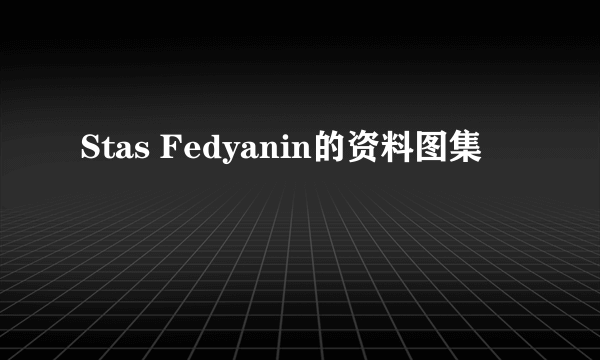 Stas Fedyanin的资料图集