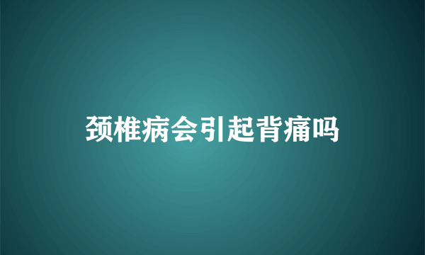 颈椎病会引起背痛吗