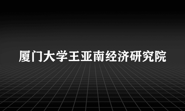 厦门大学王亚南经济研究院