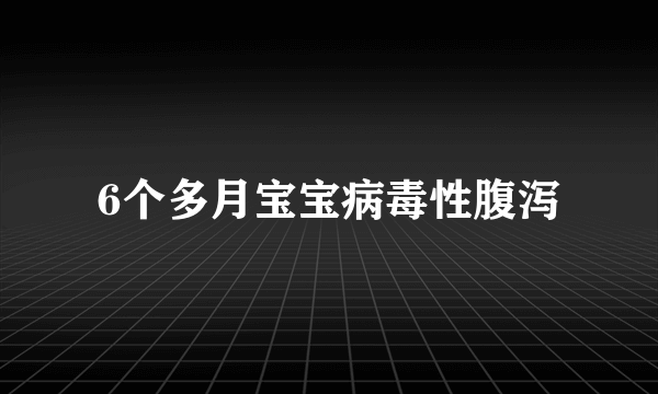 6个多月宝宝病毒性腹泻