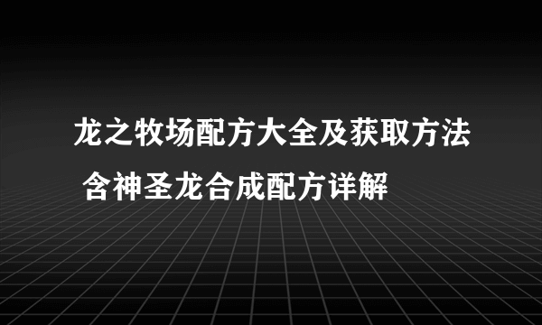 龙之牧场配方大全及获取方法 含神圣龙合成配方详解