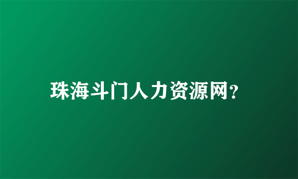 珠海斗门人力资源网？