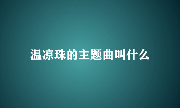 温凉珠的主题曲叫什么