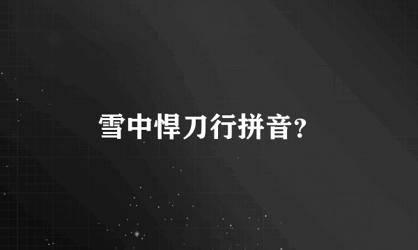 雪中悍刀行拼音？