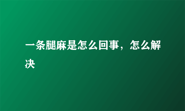 一条腿麻是怎么回事，怎么解决