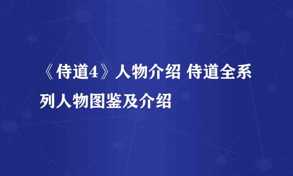 《侍道4》人物介绍 侍道全系列人物图鉴及介绍