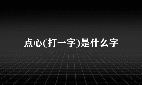 点心(打一字)是什么字