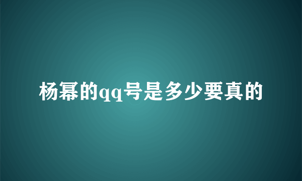 杨幂的qq号是多少要真的