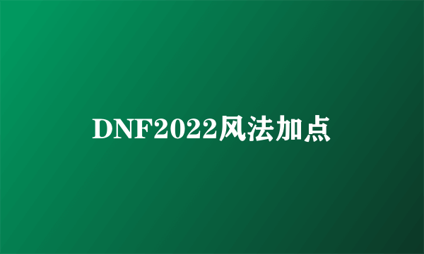 DNF2022风法加点