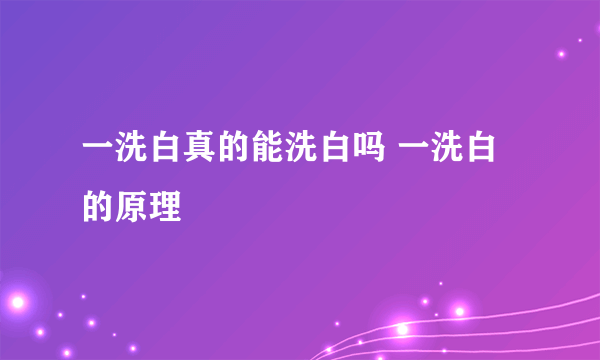 一洗白真的能洗白吗 一洗白的原理