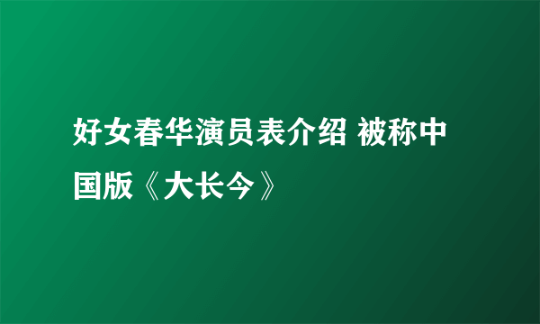 好女春华演员表介绍 被称中国版《大长今》