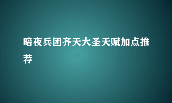 暗夜兵团齐天大圣天赋加点推荐