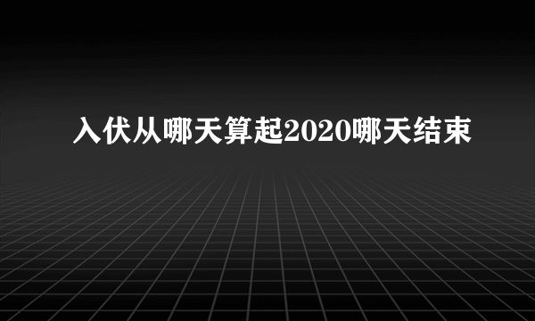 入伏从哪天算起2020哪天结束