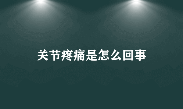 关节疼痛是怎么回事