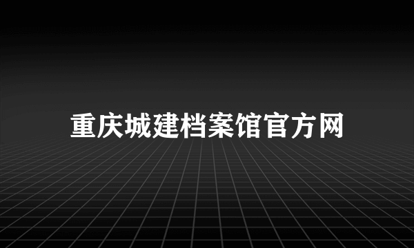 重庆城建档案馆官方网