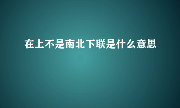 在上不是南北下联是什么意思