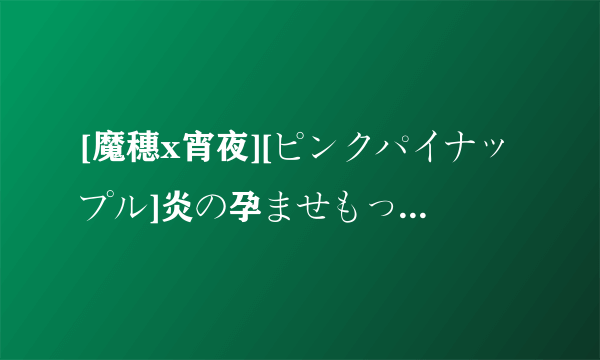 [魔穗x宵夜][ピンクパイナップル]炎の孕ませもっと！発育っ！身体测定2 THE ANIMATIO