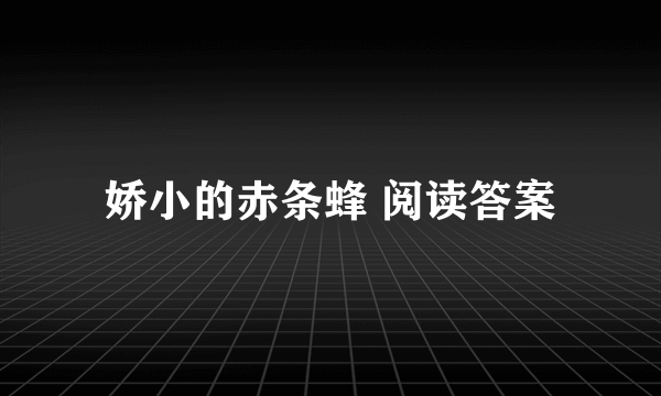 娇小的赤条蜂 阅读答案