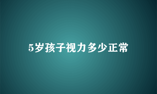 5岁孩子视力多少正常