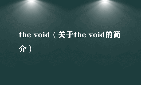 the void（关于the void的简介）