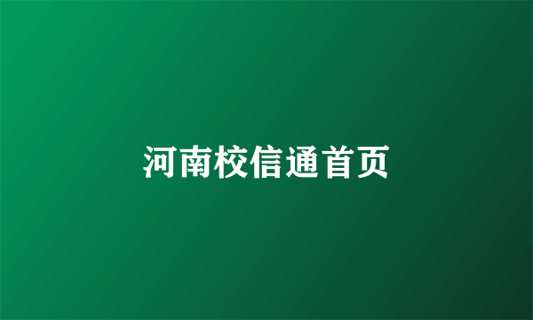 河南校信通首页