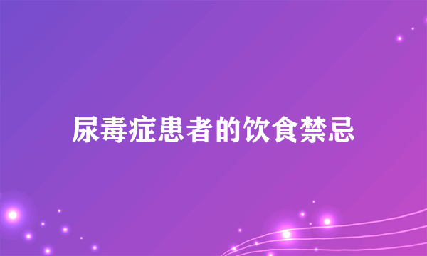 尿毒症患者的饮食禁忌