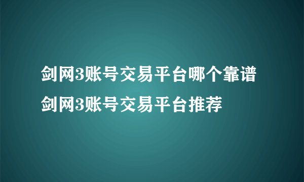 剑网3账号交易平台哪个靠谱 剑网3账号交易平台推荐