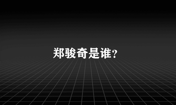 郑骏奇是谁？