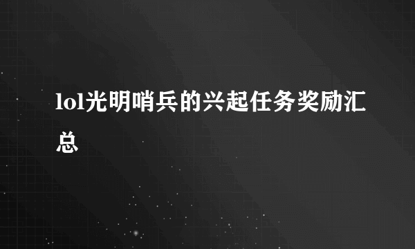 lol光明哨兵的兴起任务奖励汇总