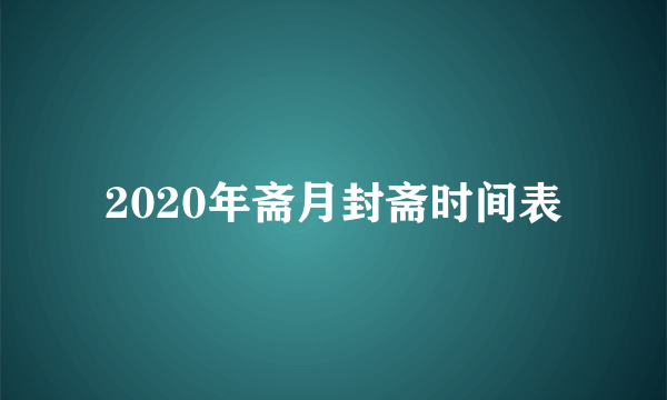 2020年斋月封斋时间表