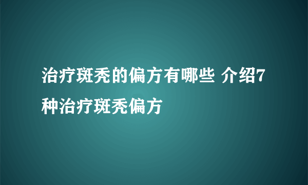 治疗斑秃的偏方有哪些 介绍7种治疗斑秃偏方