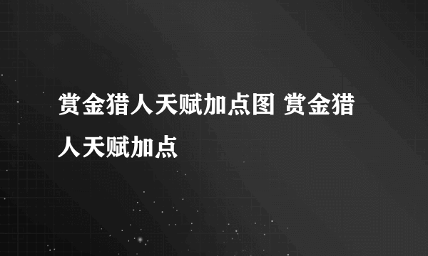 赏金猎人天赋加点图 赏金猎人天赋加点