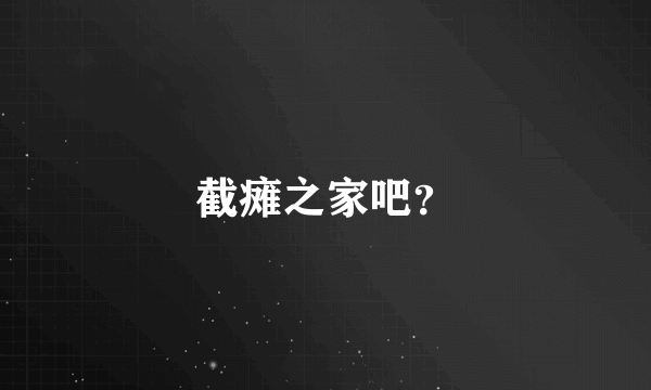 截瘫之家吧？