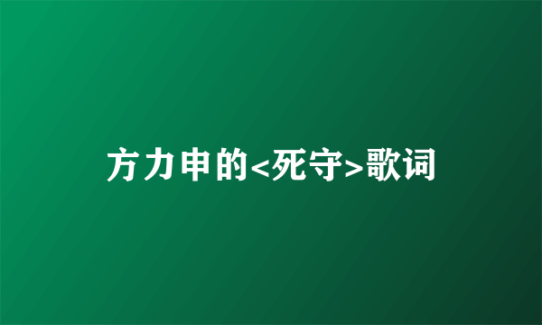 方力申的<死守>歌词