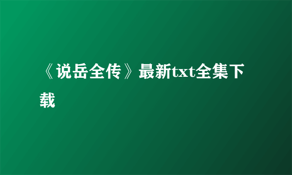 《说岳全传》最新txt全集下载