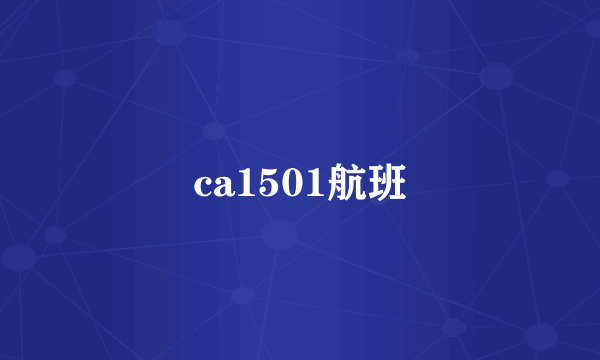 ca1501航班