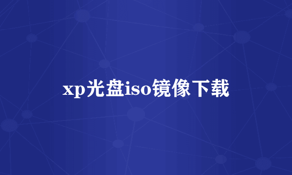 xp光盘iso镜像下载