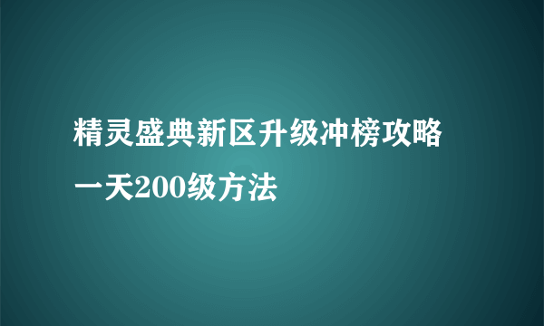 精灵盛典新区升级冲榜攻略 一天200级方法