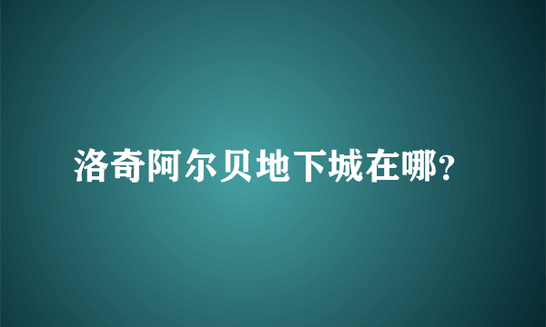 洛奇阿尔贝地下城在哪？