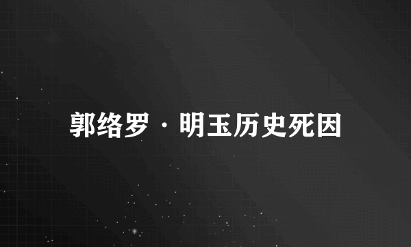 郭络罗·明玉历史死因