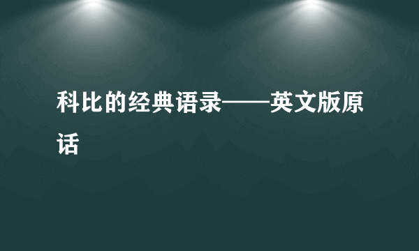 科比的经典语录——英文版原话