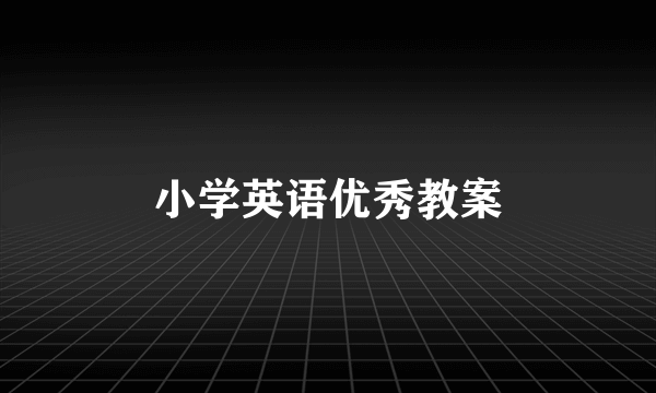 小学英语优秀教案