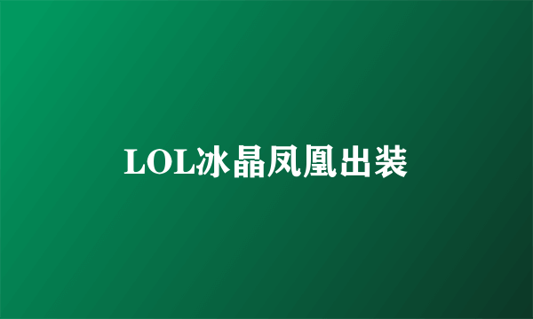 LOL冰晶凤凰出装