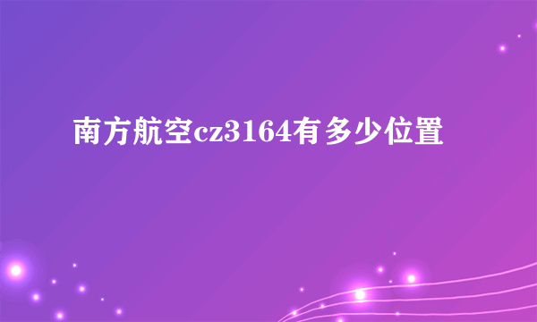 南方航空cz3164有多少位置