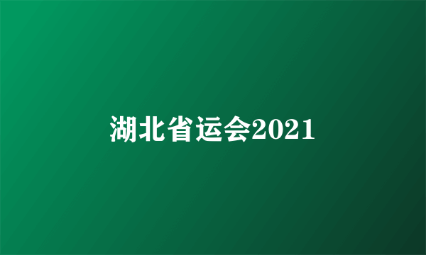 湖北省运会2021