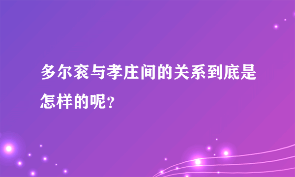 多尔衮与孝庄间的关系到底是怎样的呢？