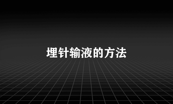 埋针输液的方法