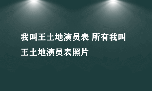 我叫王土地演员表 所有我叫王土地演员表照片